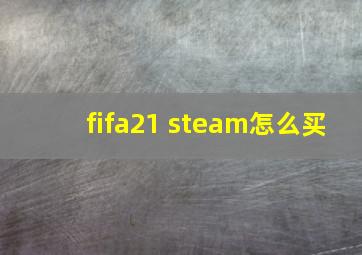 fifa21 steam怎么买